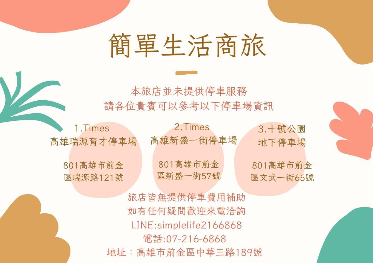 高雄 简单生活商旅酒店 外观 照片